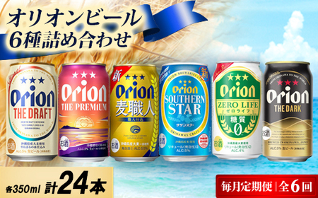 [毎月定期便]オリオンビール定番6種飲み比べ定期便全6回