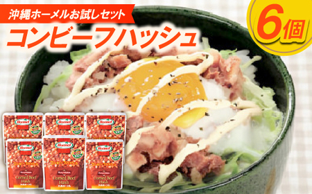 【沖縄ホーメルお試しセット】コンビーフハッシュ(63g×6個)【1676794】