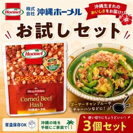 【沖縄ホーメルお試しセット】コンビーフハッシュ(63g×3個)【1676798】