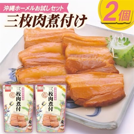 [沖縄ホーメルお試しセット]三枚肉煮付け(250g×2個)