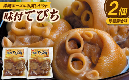 [沖縄ホーメルお試しセット]味付てびち(砂糖しょうゆ味)350g×2個
