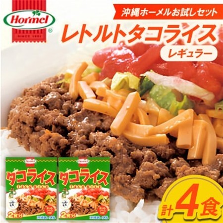 [沖縄ホーメルお試しセット]レトルトタコライス レギュラー 4食(2食×2袋)