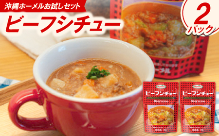 [沖縄ホーメルお試しセット]ビーフシチュー(200g×2個)