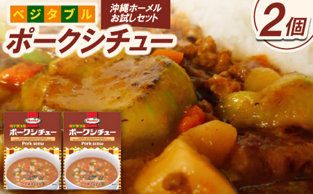 [沖縄ホーメルお試しセット]ベジタブルポークシチュー(200g×2個)