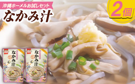 [沖縄ホーメルお試しセット]なかみ汁(350g×2個)