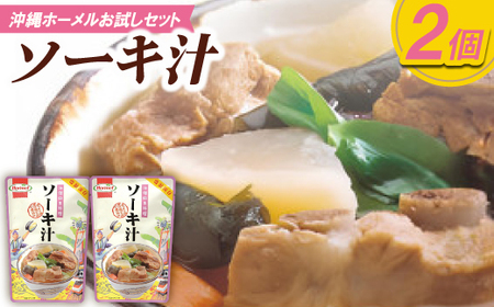 [沖縄ホーメルお試しセット]ソーキ汁(400g×2個)