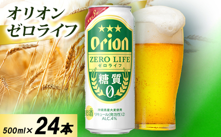 オリオン ゼロライフ 1ケース(500ml×24本)オリオンビール