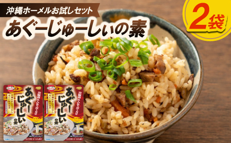 [沖縄ホーメルお試しセット]あぐーじゅーしぃの素 2合用(180g×2個)