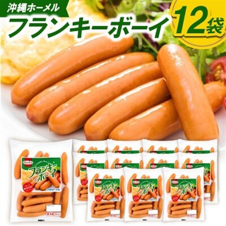 沖縄ホーメル フランキーボーイ 計2,340g(12袋×195g)【配送不可地域：離島】【1682734】
