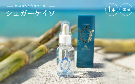 沖縄のさとうきび由来「シュガーケイソ」(30ml×1本)