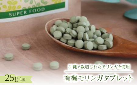 有機モリンガタブレット 25g×1袋