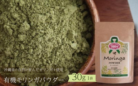 有機モリンガパウダー 30g×1袋
