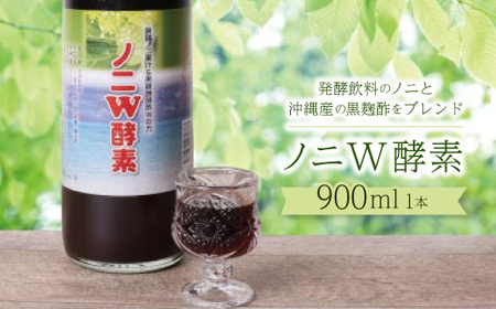 ノニW酵素 900ml×1本