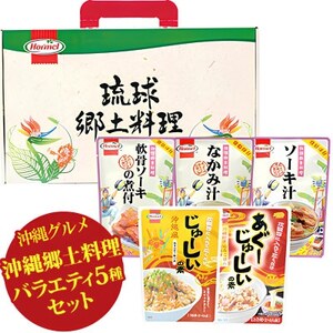 沖縄郷土料理 バラエティセット(なかみ汁&ソーキ汁&軟骨ソーキの煮付&じゅうしぃの素)
