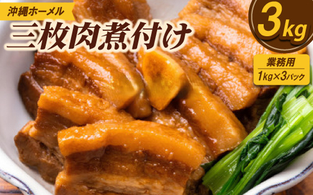 �y�Ɩ��p�E���ꗿ���z����z�[���� �O�����ϕt�� 3kg(1kg×3P)�y�z���s�n��F�����z�y1686497�z