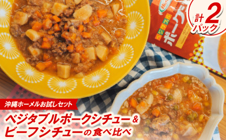 [沖縄ホーメルお試しセット]ベジタルポークシチュー&ビーフシチューの食べ比べ 各種1パック