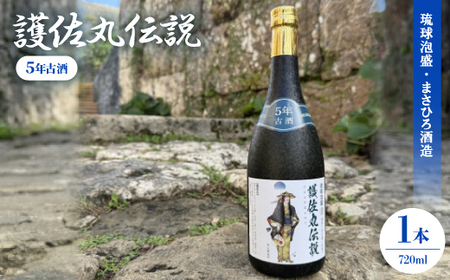 [琉球泡盛・瑞泉酒造]護佐丸伝説 5年古酒35度 4合瓶 720ml