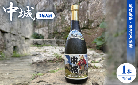 [琉球泡盛・まさひろ酒造]中城 3年古酒30度 4合瓶 720ml