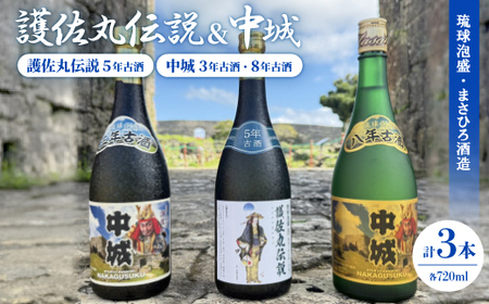 [琉球泡盛]護佐丸伝説 5年古酒35度&中城 3年古酒30度&中城 8年古酒30度