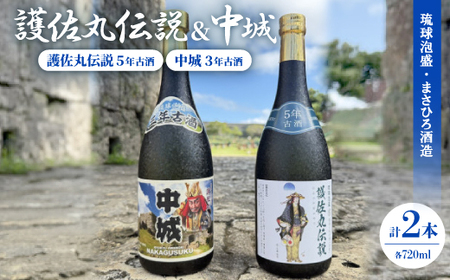[琉球泡盛]護佐丸伝説 5年古酒35度&中城 3年古酒30度 720ml×各種1本