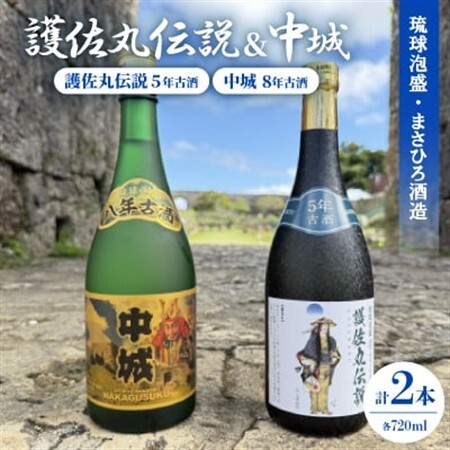 【琉球泡盛】護佐丸伝説 5年古酒35度＆中城 8年古酒30度 720ml×各種1本【1687018】