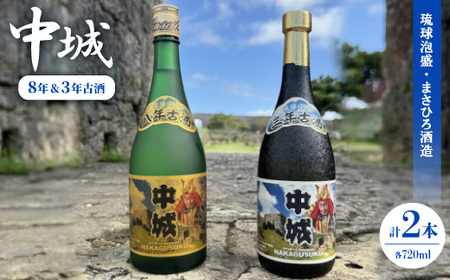 [琉球泡盛・まさひろ酒造]中城 8年古酒30度&中城 3年古酒30度 720ml×各種1本