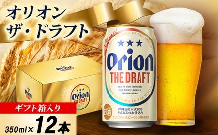 [オリオンビール・ギフト箱入り]オリオン ザ・ドラフト 350ml×12本