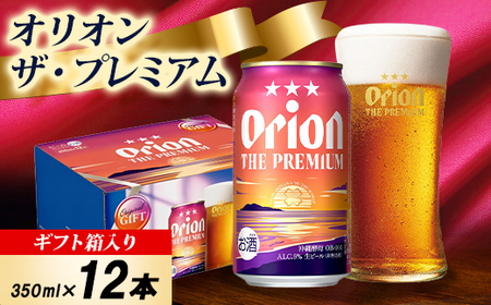 [オリオンビール・ギフト箱入り]オリオン ザ・プレミアム 350ml×12本