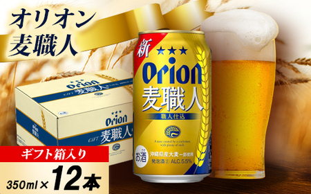 [オリオンビール・化粧箱入り]オリオン 麦職人 350ml×12本