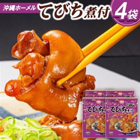 沖縄ホーメル コラーゲンたっぷり てびちの煮付け 計3200g(800g×4P)【配送不可地域：離島】【1687059】