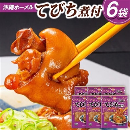 沖縄ホーメル コラーゲンたっぷり てびちの煮付け 計4800g(800g×6P)【配送不可地域：離島】【1687060】