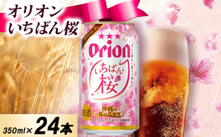 [オリオンビールの限定醸造]オリオン いちばん桜 1ケース(350ml×24本)