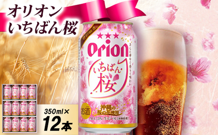 [オリオンビールの限定醸造]オリオン いちばん桜 専用ギフト箱入り 350ml×12本