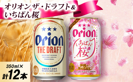 [オリオンビールの限定醸造]オリオン いちばん桜&オリオン ザ・ドラフト 専用ギフト箱入り 各種6本