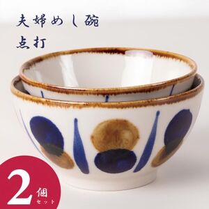 [やちむん・焼物]夫婦めし碗(点打)