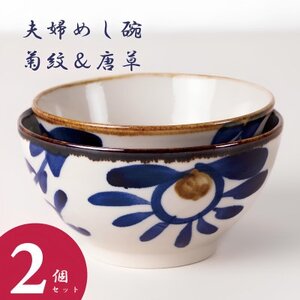 [やちむん・焼物]夫婦めし碗(菊紋&唐草)