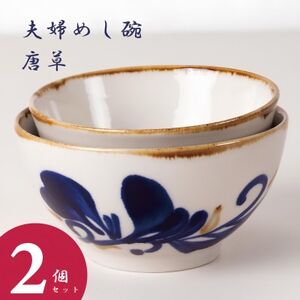 [やちむん・焼物]夫婦めし碗(唐草)