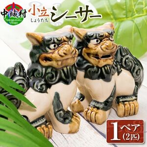 [焼物・やちむん]手作り 伝統工芸品 小立シーサー