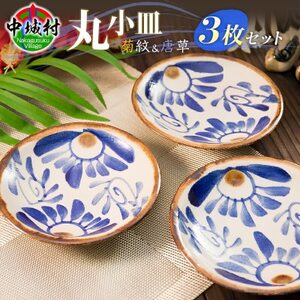 [やちむん・焼物]丸小皿3枚セット(菊紋&唐草) 直径約14cm