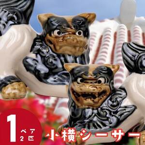 [焼物・やちむん]手作り 伝統工芸品 小横シーサー