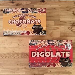 沖縄県産ピーナッツ&中城ヂゴレ(島とうがらし)使用 一口チョコレート(2個入り×8袋)×2箱[配送不可地域:離島]