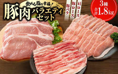 飲める脂の幸福!豚肉バラエティセット 豚バラ・豚ロース・肩ロースの各種3パック 合計1.8kg[配送不可地域:離島]