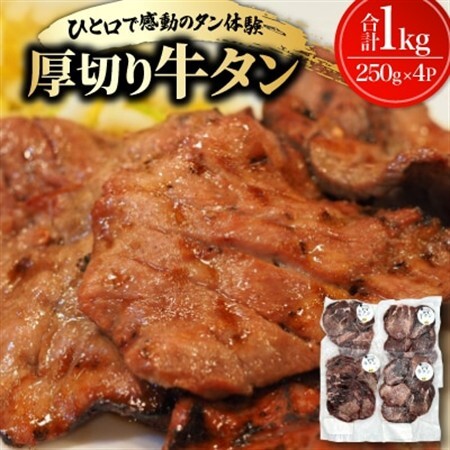 お家で焼肉 厚切り牛タン 1kg(250g×4P)[配送不可地域:離島]