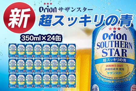 オリオン サザンスター 超スッキリの青(350ml×24本) オリオンビール
