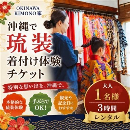 OKINAWA KIMONO家 沖縄で琉装着付け体験チケット 大人1名様/3時間レンタル
