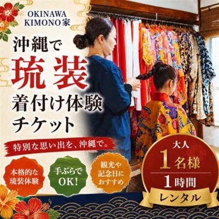 OKINAWA KIMONO家 沖縄で琉装着付け体験チケット 大人1名様/1時間レンタル