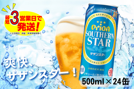 オリオン サザンスター 超スッキリの青（500ml×24本）　オリオンビール