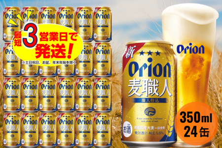 オリオン麦職人(350ml×24本)オリオンビール
