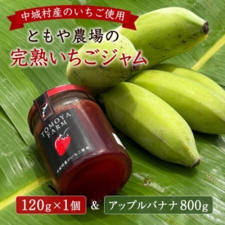 中城村産いちご使用 ともや農場の完熟いちごジャム 120g×1個&アップルバナナ800g