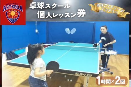 沖縄 琉球 卓球 スポーツ レッスン スクール [ふるさと納税]卓球スクール「琉球アスティーダアカデミー」個人レッスン券 プロチーム Tリーグ 監督 選手 指導 趣味 プロチーム